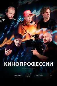 Постер к сериалу «Кинопрофессии (2026)»