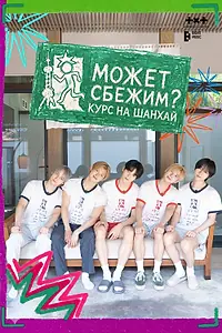 Постер к фильму «TOMORROW X TOGETHER: Может сбежим? Курс на Шанхай (2026)»