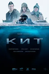 Постер к сериалу «КИТ (2026)»