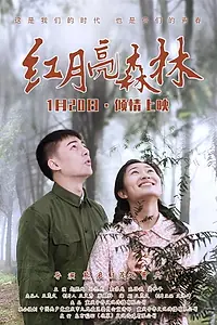 Главный постер фильма «Hong Yue Liang Sen Lin (2020)»