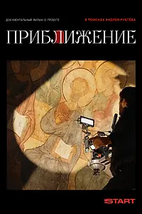 Постер к фильму «Приближение (2026)»