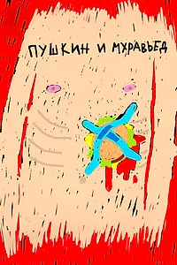 Постер к сериалу «Пушкин и Муравьед (2022)»