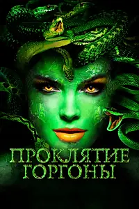 Главный постер фильма «Проклятие Горгоны (2020)»