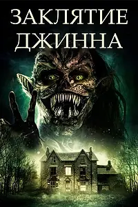 Главный постер фильма «Заклятие джинна (2021)»