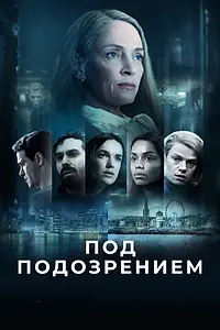 Постер к сериалу «Под подозрением (2022)»