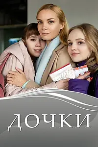Постер к сериалу «Дочки (2020)»