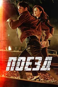 Постер к сериалу «Поезд (2020)»