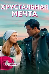 Постер к сериалу «Хрустальная мечта (2020)»