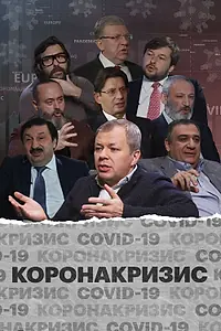 Постер к фильму «Коронакризис (2020)»
