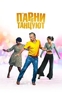 Постер к фильму «Парни не танцуют (2022)»