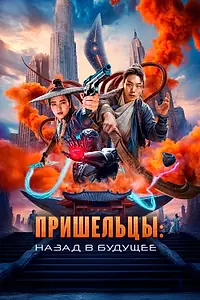 Главный постер фильма «Пришельцы. Назад в будущее (2024)»