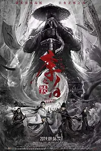 Постер к фильму «Ли Бай: Пламя преисподней (2019)»