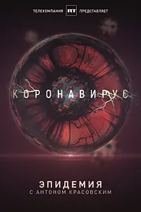 Постер к сериалу «Эпидемия с Антоном Красовским: Всё о коронавирусе (2020)»