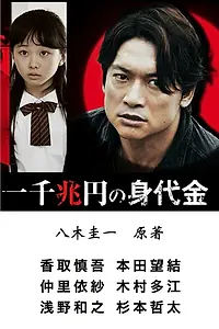 Постер к фильму «Выкуп в один квадриллион йен (2015)»