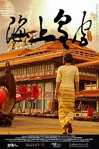 Главный постер фильма «Морской дворец (2014)»