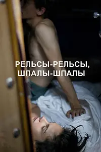 Постер к фильму «Рельсы-рельсы, шпалы-шпалы (2020)»