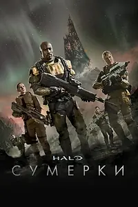 Главный постер фильма «Halo: Сумерки (2014)»