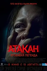 Постер к фильму «Атакан. Кровавая легенда (2020)»