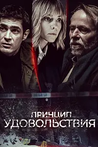 Постер к сериалу «Принцип удовольствия (2019)»