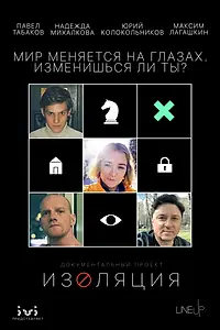 Главный постер фильма «Изоляция (2020)»