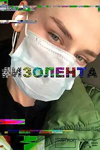 Постер к сериалу «#Изолента (2020)»