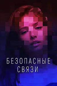 Постер к сериалу «Безопасные связи (2020)»
