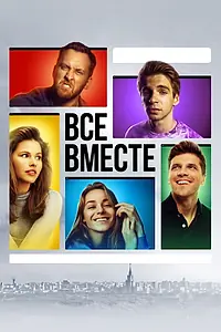 Постер к сериалу «Все вместе (2020)»