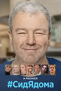 Постер к сериалу «#СидЯдома (2020)»