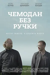 Главный постер фильма «Чемодан без ручки (2019)»