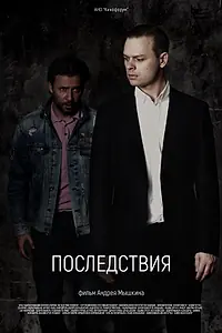 Главный постер фильма «Последствия (2020)»