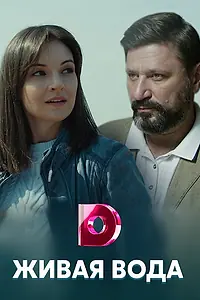 Главный постер сериала «Живая вода (2019)»