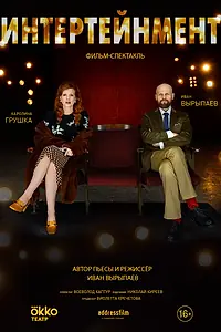 Постер к фильму «Интертейнмент (2020)»