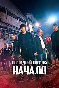 Главный постер сериала «Последний предок: Начало (2021)»