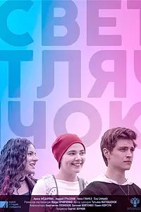 Главный постер фильма «Светлячок (2021)»