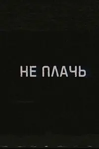 Постер к фильму «Не плачь (2019)»