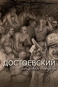 Главный постер фильма «Достоевский. Сибирская тетрадь (2020)»