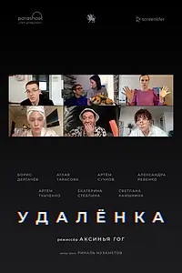 Главный постер фильма «Удалёнка (2020)»