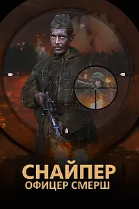 Постер к сериалу «Снайпер. Офицер СМЕРШ (2017)»