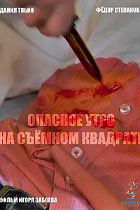 Постер к фильму «Опасное утро на съемном квадрате (2019)»