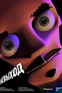 Постер к фильму «Невыход (2020)»