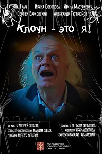 Постер к фильму «Клоун — это я! (2020)»