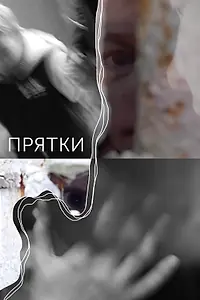 Постер к фильму «Прятки (2018)»