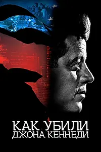 Постер к фильму «Как убили Джона Кеннеди (2021)»
