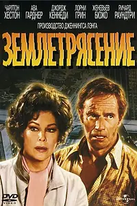 Постер к фильму «Землетрясение (1974)»