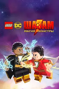 Постер к мультфильму «ЛЕГО Шазам: Магия и монстры (2020)»