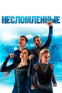 Главный постер фильма «Несломленные (2020)»
