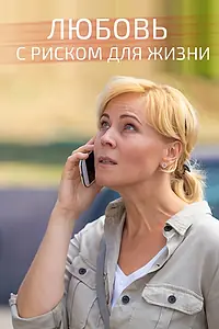 Главный постер сериала «Любовь с риском для жизни (2019)»