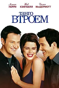 Постер к фильму «Танго втроем (1999)»