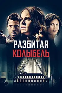 Главный постер фильма «Разбитая колыбель (2020)»