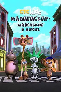 Постер к мультсериалу «Мадагаскар: Маленькие и дикие (2020 - 2022)»